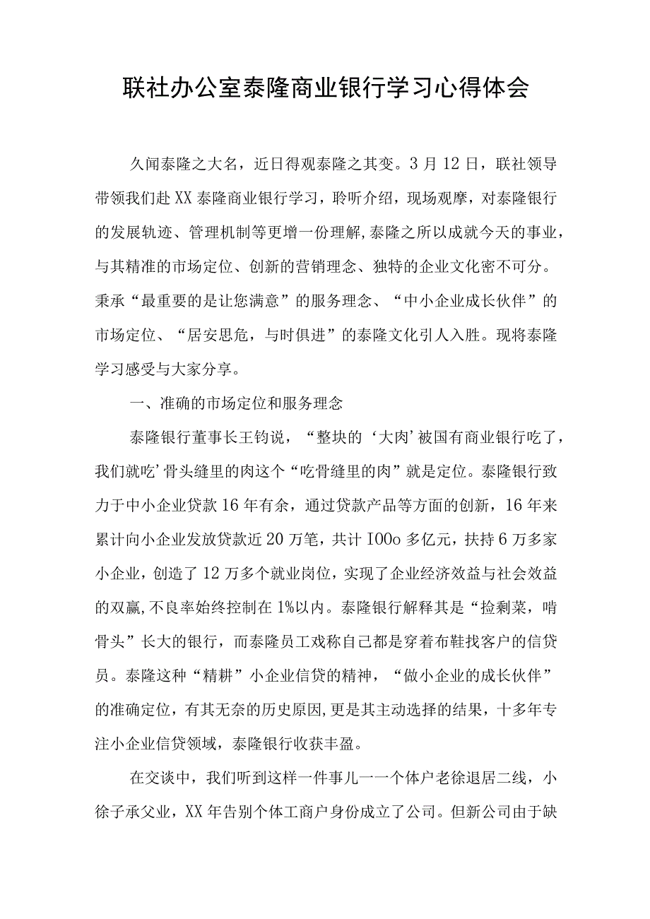 联社办公室泰隆商业银行学习心得体会.docx_第1页