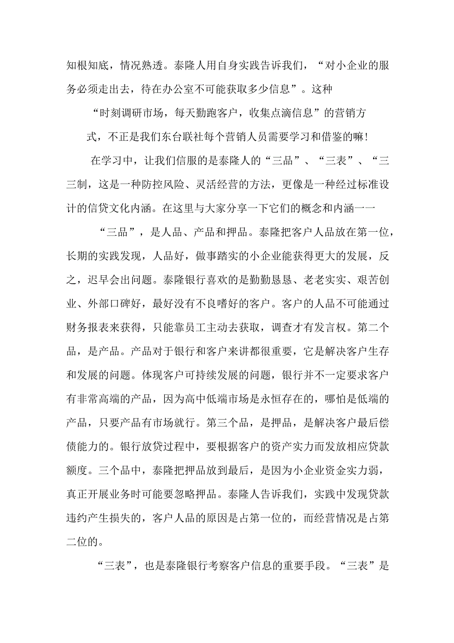 联社办公室泰隆商业银行学习心得体会.docx_第3页