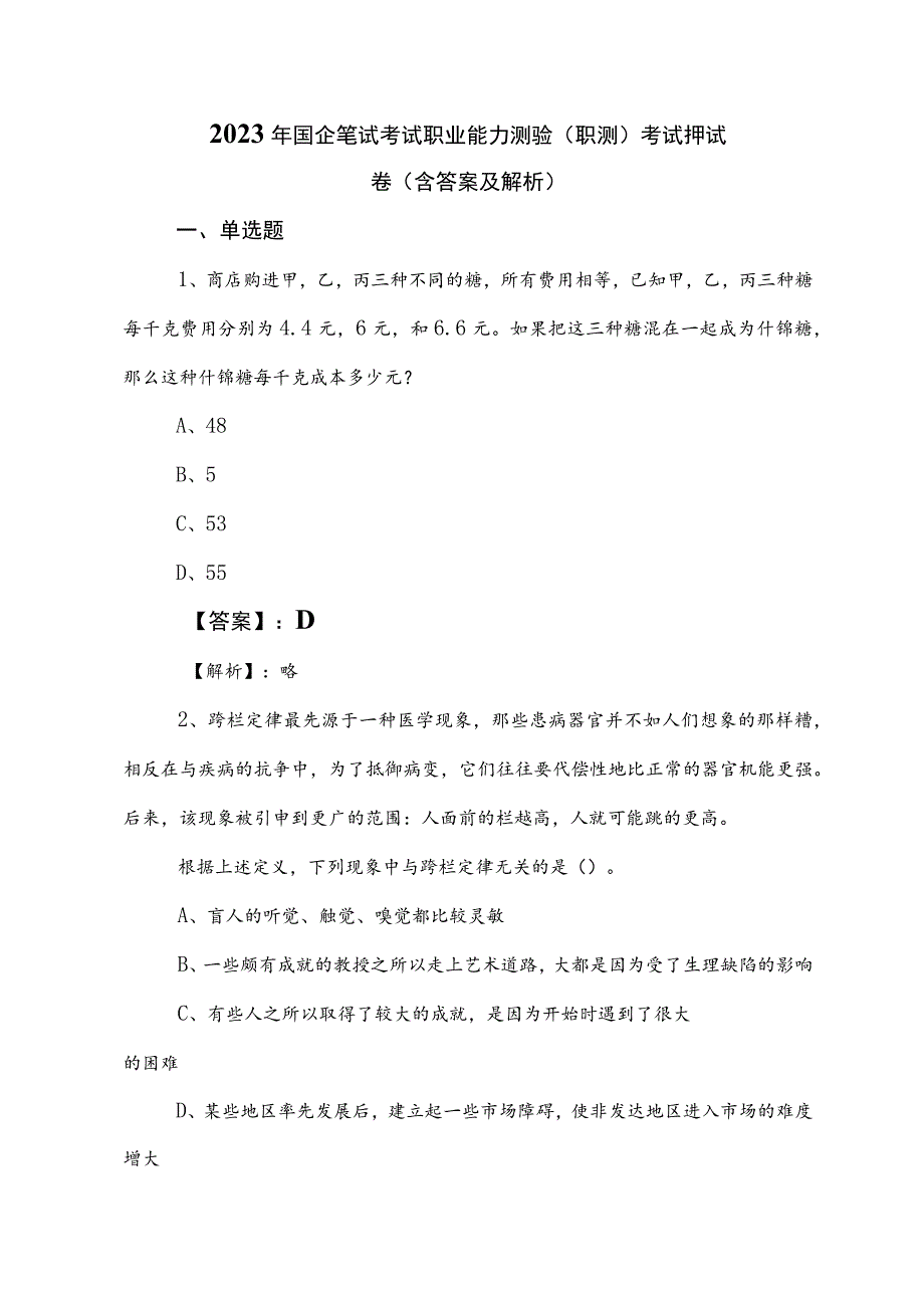 2023年国企笔试考试职业能力测验（职测）考试押试卷（含答案及解析）.docx_第1页