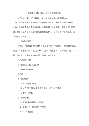 2023年市区医院512国际护士节主题活动实施方案 （7份）.docx