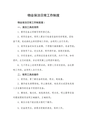 物业保洁日常工作制度5篇.docx