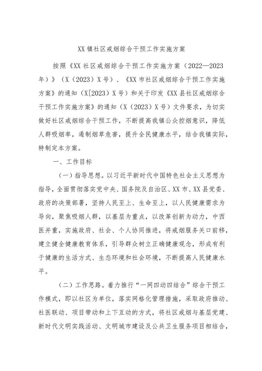 XX镇社区戒烟综合干预工作实施方案.docx_第1页