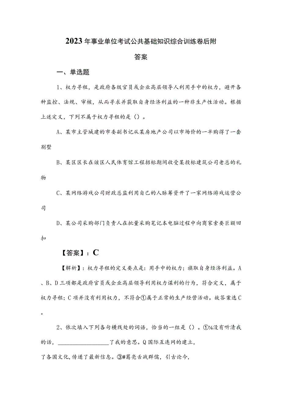 2023年事业单位考试公共基础知识综合训练卷后附答案.docx_第1页