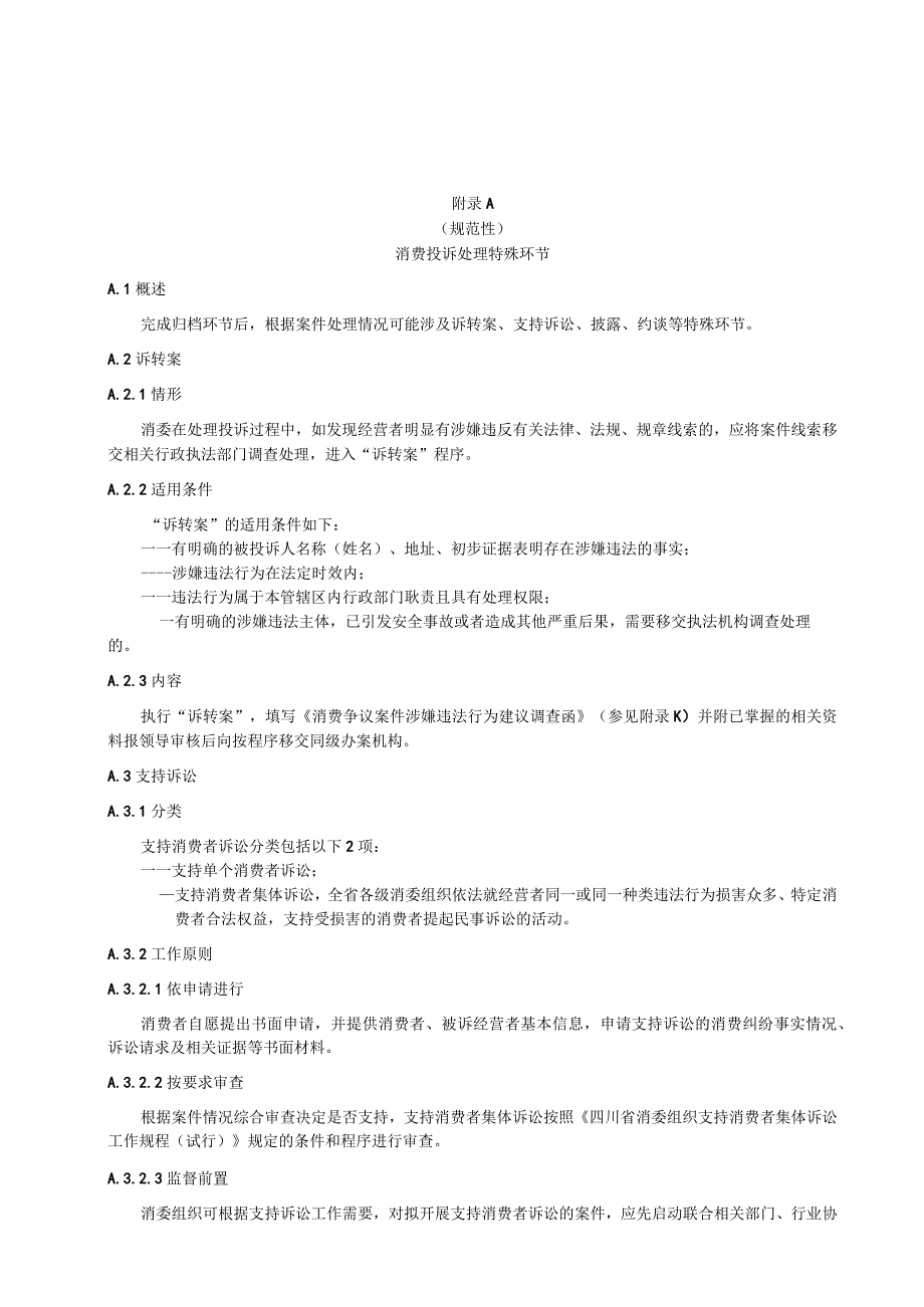 消费投诉处理特殊环节、登记表、笔录、、协议书、涉嫌违法行为建议调查函式样.docx_第1页