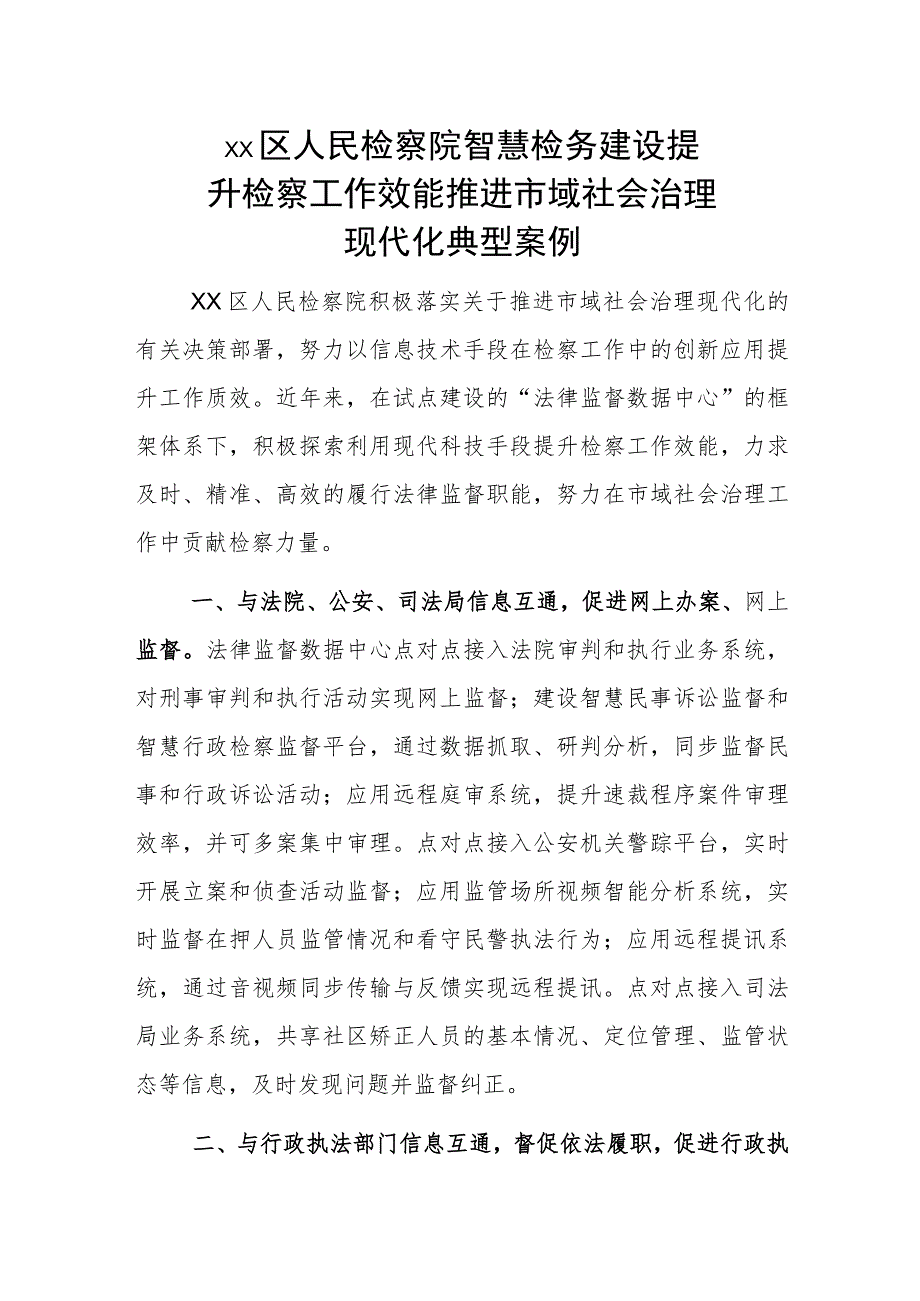 xx区人民检察院智慧检务建设提升检察工作效能 推进市域社会治理现代化典型案例.docx_第1页