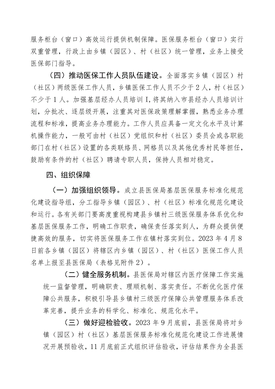 乡镇（园区）村（社区）基层医保服务标准化规范化建设实施方案.docx_第3页