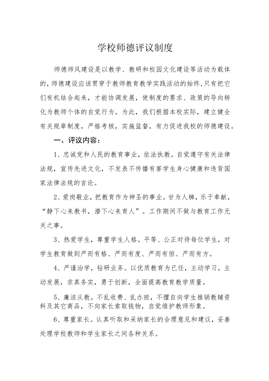 学校师德评议制度.docx_第1页