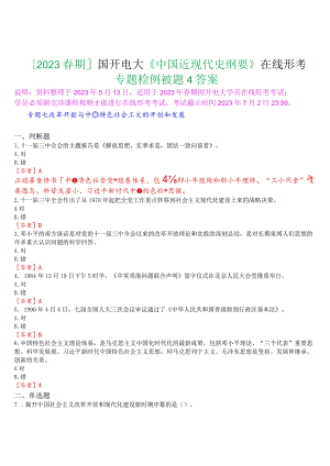 [2023春期]国开电大《中国近现代史纲要》在线形考专题检测七试题及答案.docx