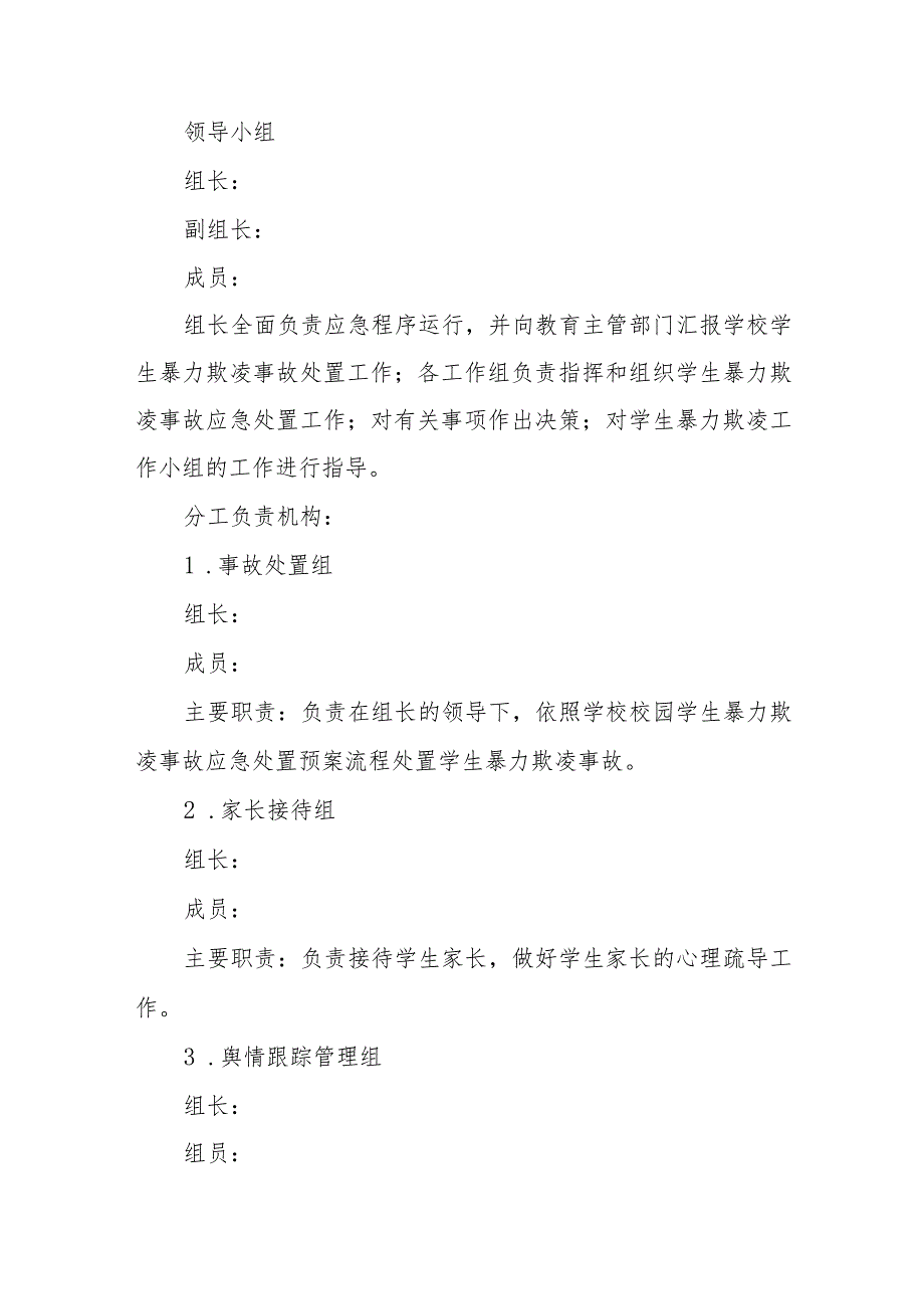 学校校园欺凌暴力应急预案三篇范文.docx_第2页