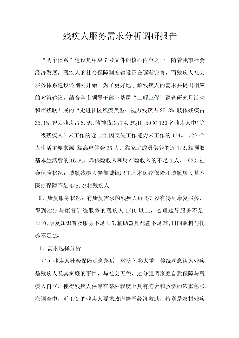 残疾人服务需求分析调研报告.docx_第1页