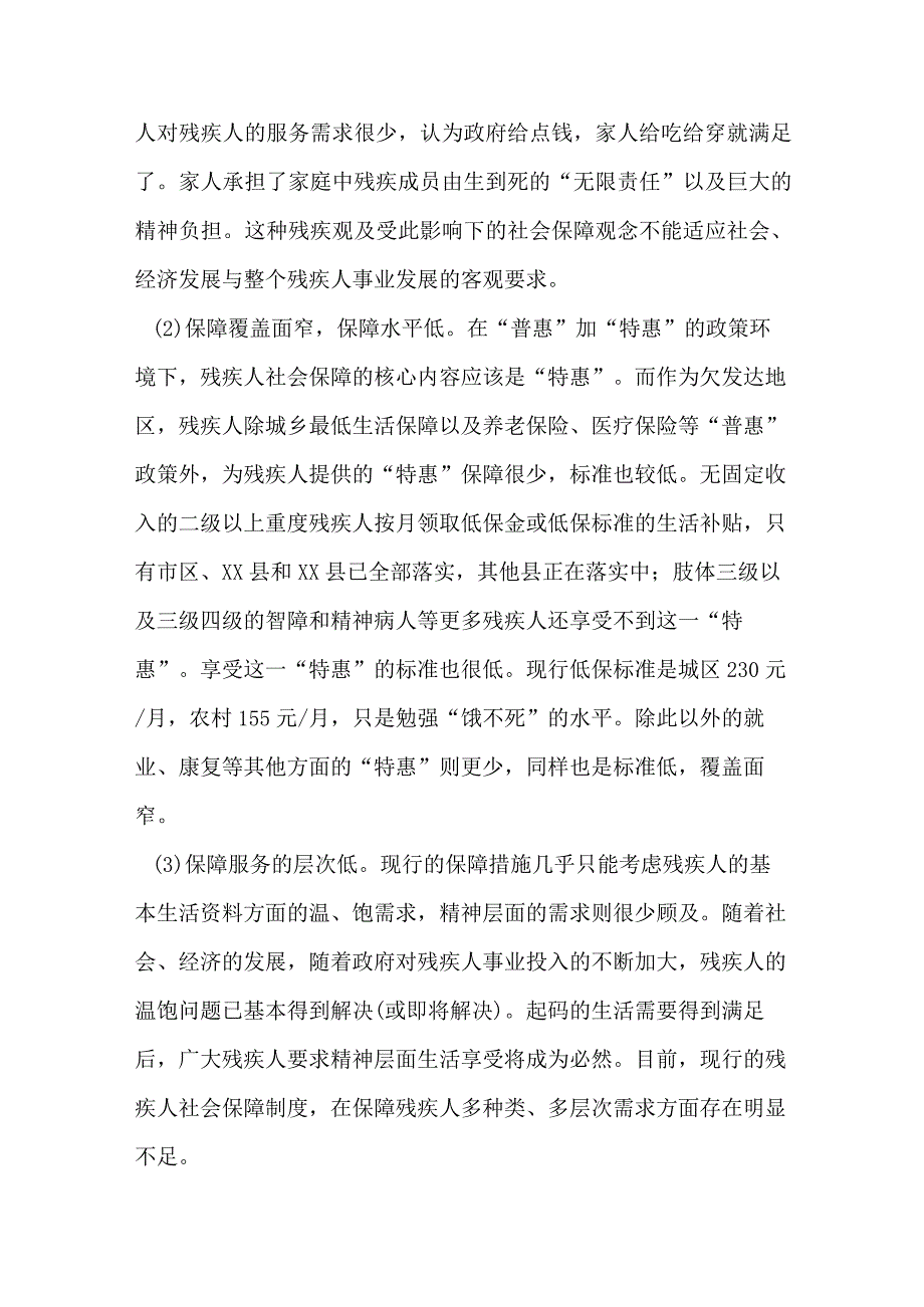 残疾人服务需求分析调研报告.docx_第2页