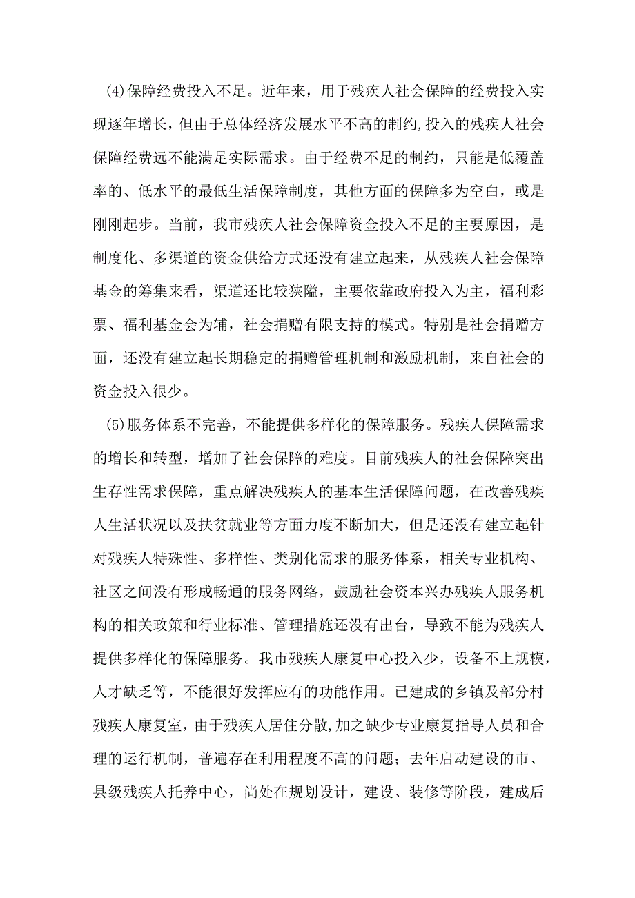 残疾人服务需求分析调研报告.docx_第3页