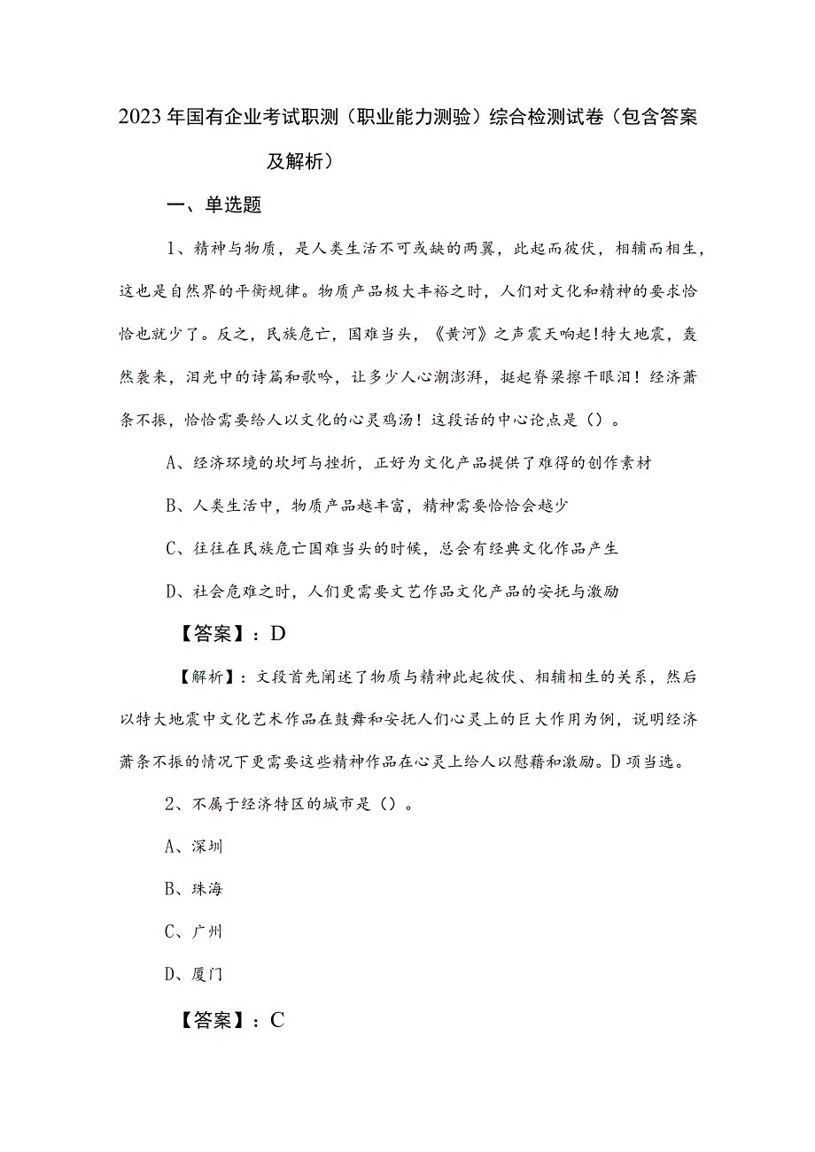 2023年国有企业考试职测（职业能力测验）综合检测试卷（包含答案及解析）.docx_第1页