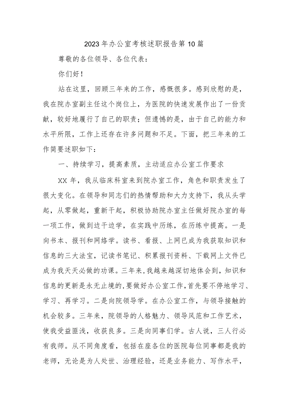 2023年办公室考核述职报告 第10篇.docx_第1页