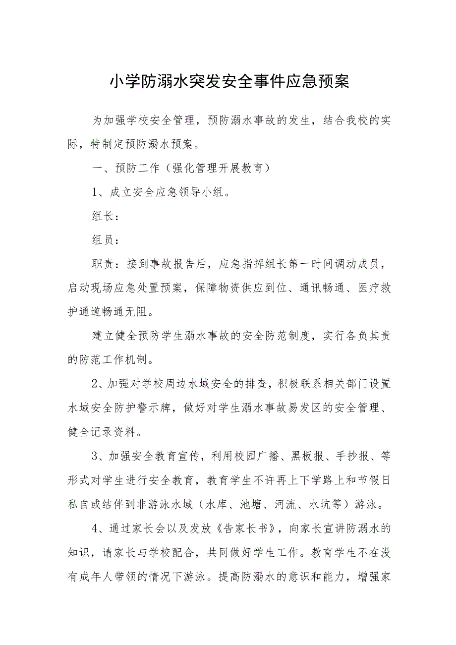 小学防溺水突发安全事件应急预案三篇范文.docx_第1页