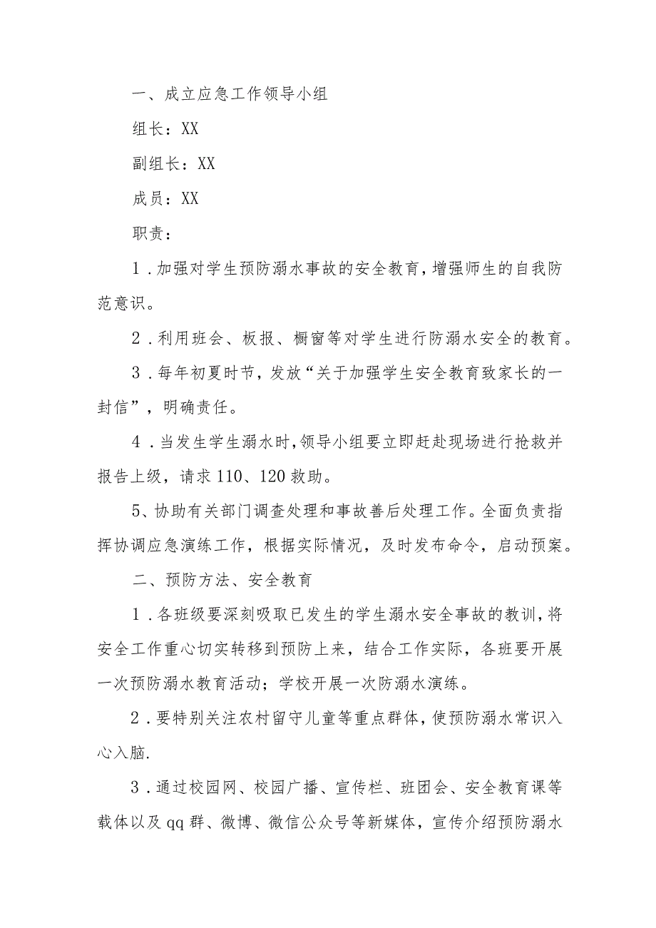 小学防溺水突发安全事件应急预案三篇范文.docx_第3页