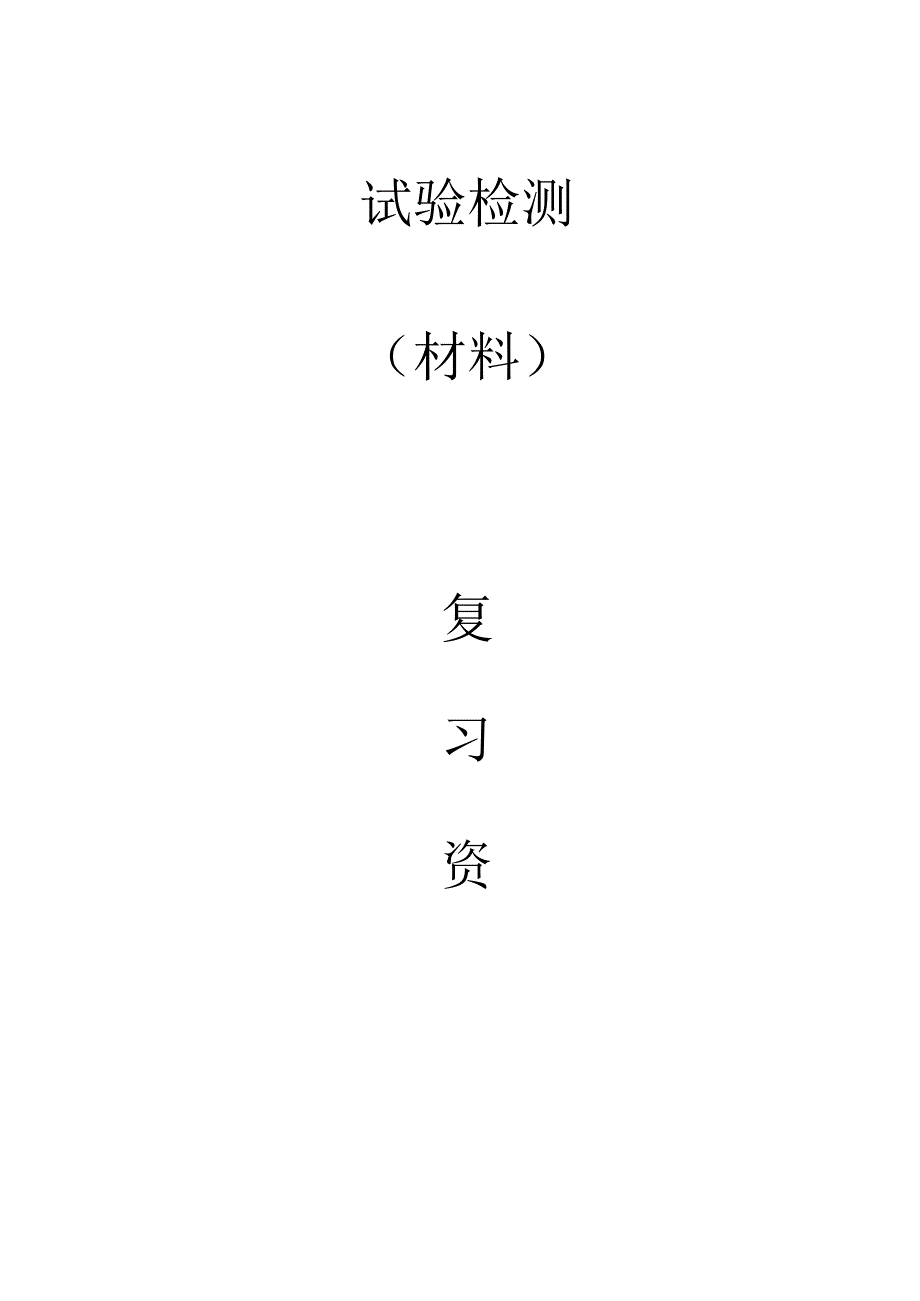 2023试验检测(材料)复习资料.docx_第1页