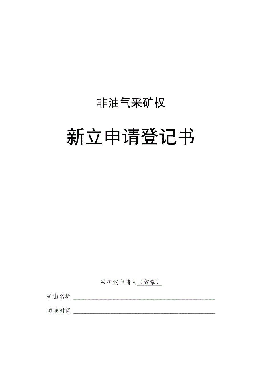 非油气采矿权新立、变更、延续、保留、注销、转让申请登记书示范文本模板2023.docx_第1页