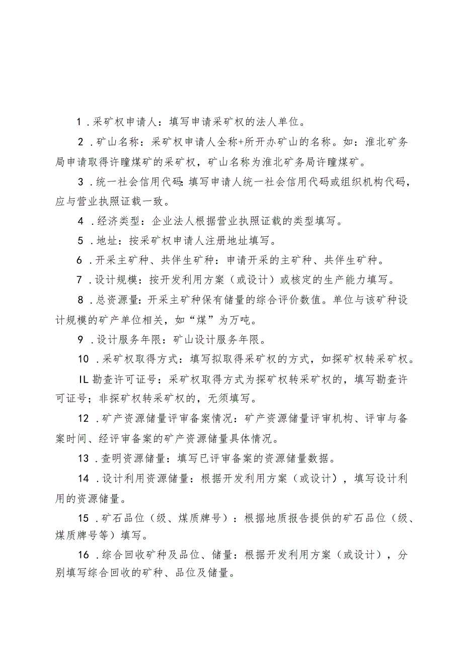 非油气采矿权新立、变更、延续、保留、注销、转让申请登记书示范文本模板2023.docx_第2页