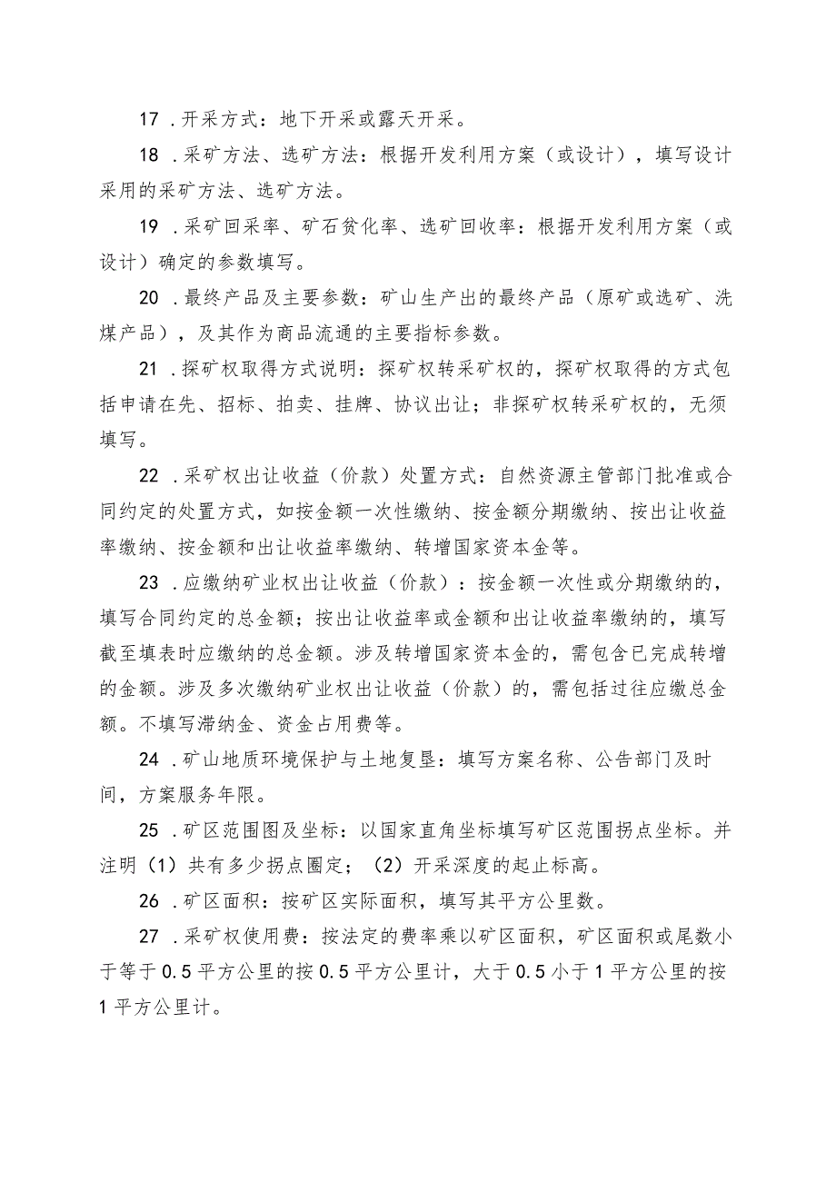 非油气采矿权新立、变更、延续、保留、注销、转让申请登记书示范文本模板2023.docx_第3页