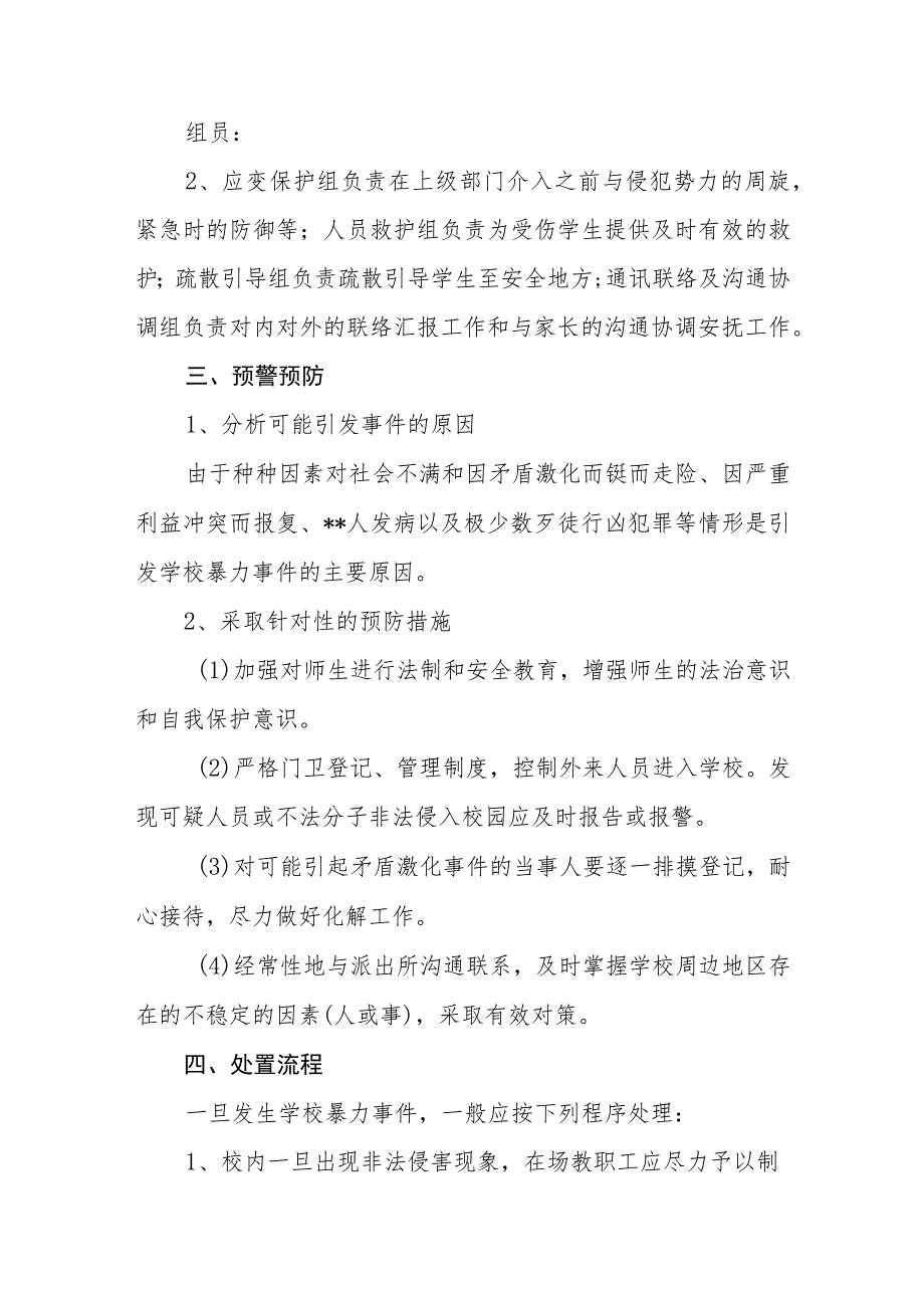 中学校园欺凌应急预案三篇范文.docx_第2页