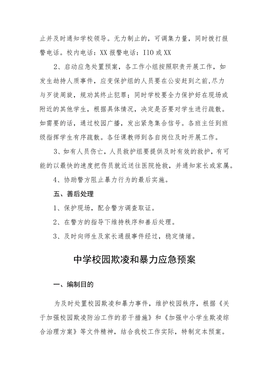 中学校园欺凌应急预案三篇范文.docx_第3页