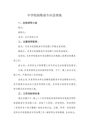 中学校园欺凌专应急预案.docx