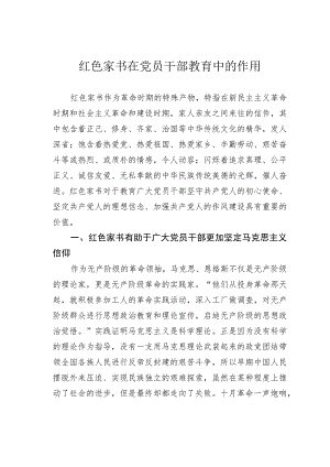 红色家书在党员干部教育中的作用.docx