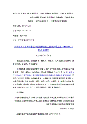 关于印发《上海市基层中医药服务能力提升实施方案（2023-2025年）》的通知.docx