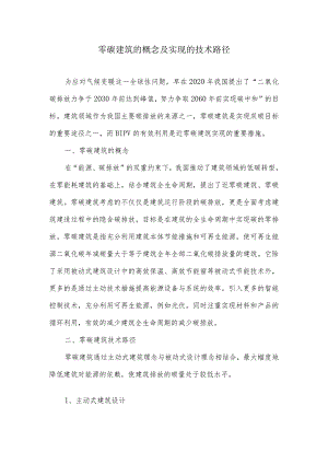 零碳建筑的概念及实现的技术路径.docx