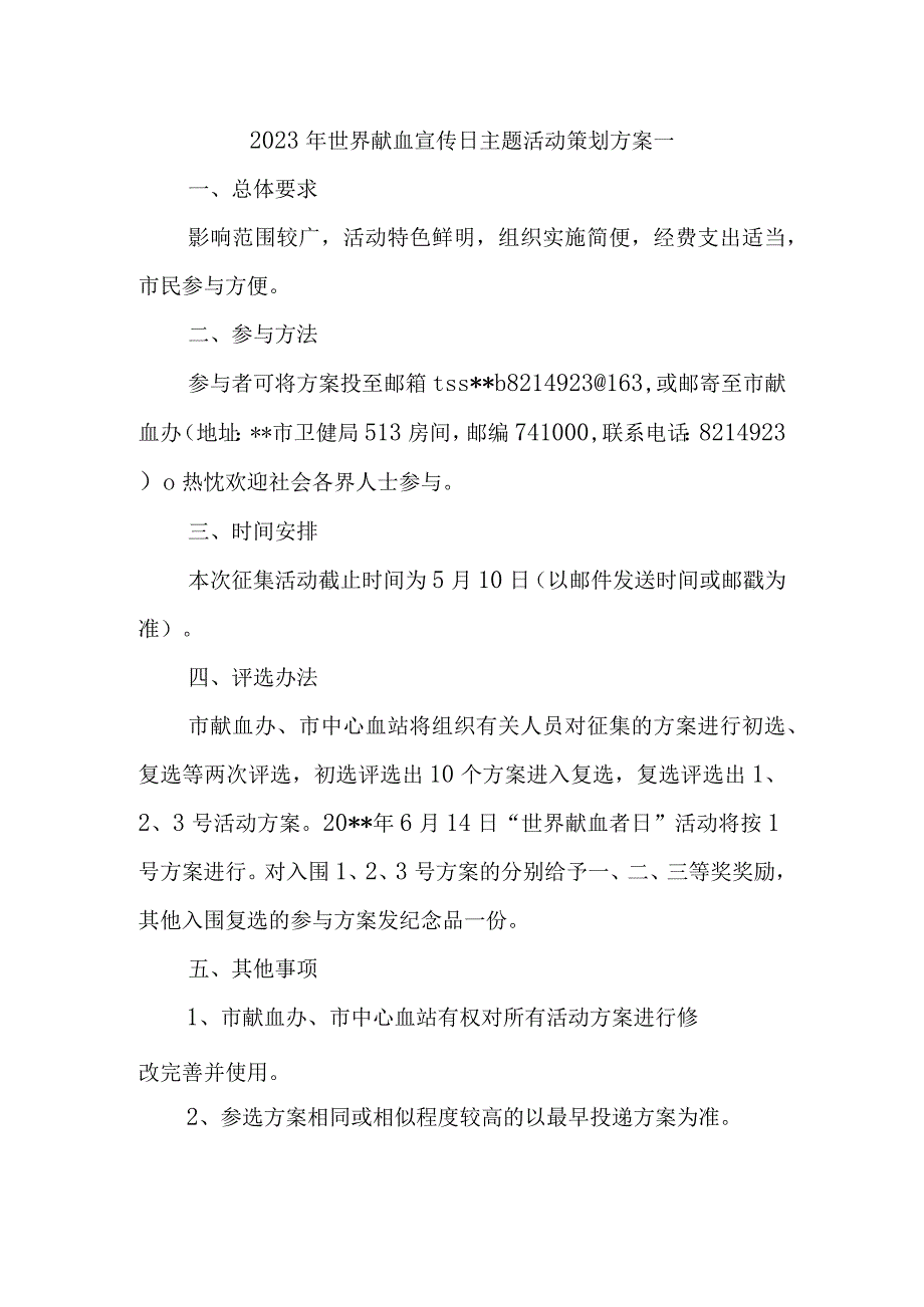 2023年世界献血宣传日主题活动策划方案一.docx_第1页