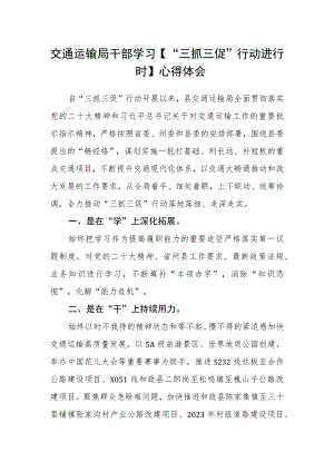 交通运输局干部学习【“三抓三促”行动进行时】心得体会.docx