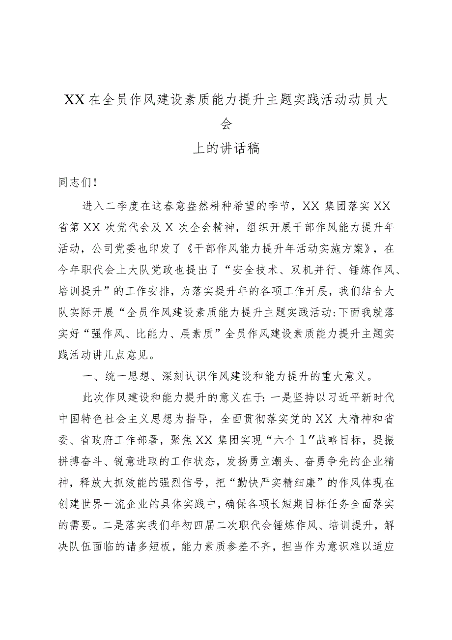 XX在全员作风建设素质能力提升主题实践活动动员大会上的讲话稿.docx_第1页