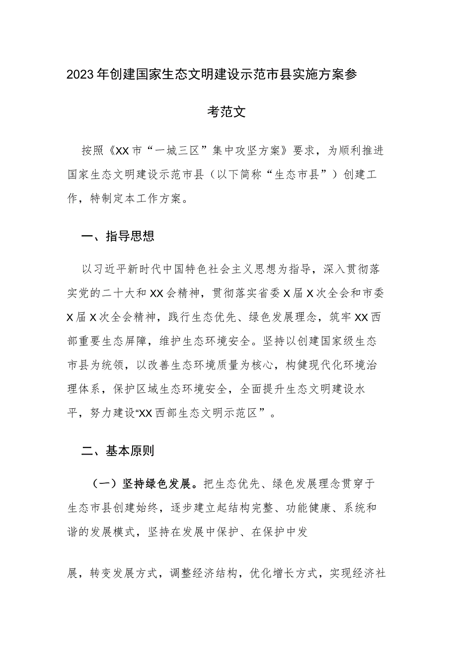 2023年创建国家生态文明建设示范市县实施方案参考范文.docx_第1页