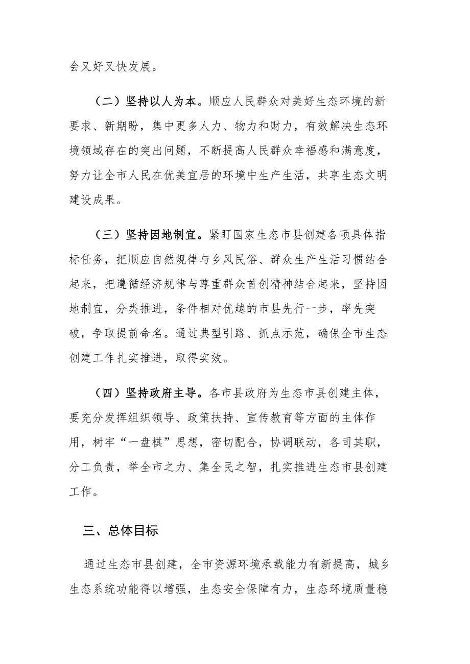 2023年创建国家生态文明建设示范市县实施方案参考范文.docx_第2页