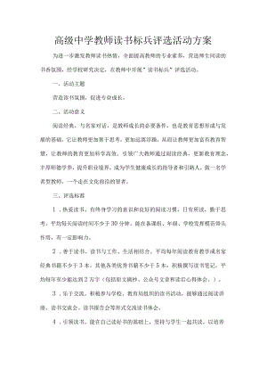 高级中学教师读书标兵评选活动方案.docx