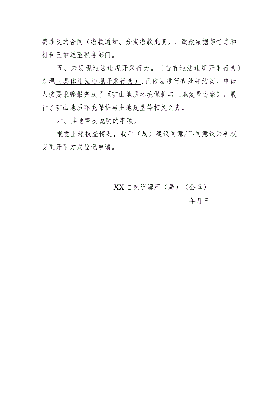 关于XX采矿权变更开采方式登记申请核查意见的函示范文本模板2023.docx_第2页