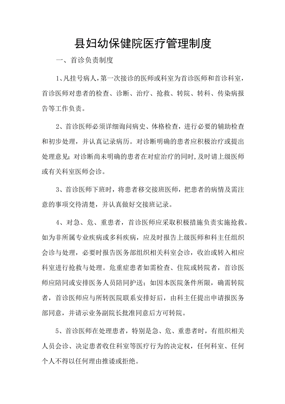 县妇幼保健院医疗管理制度.docx_第1页