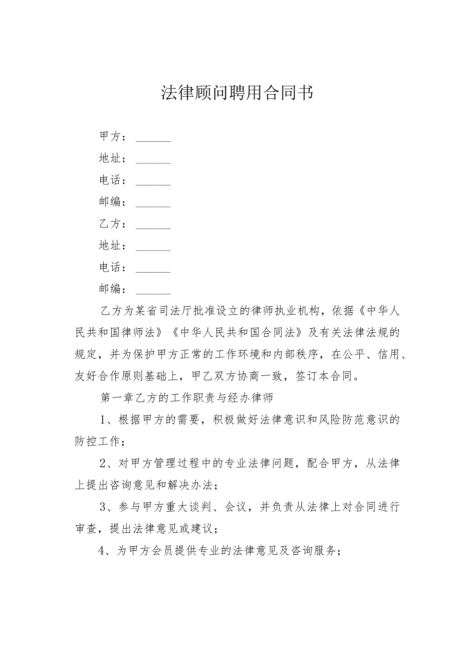 法律顾问聘用合同书.docx_第1页