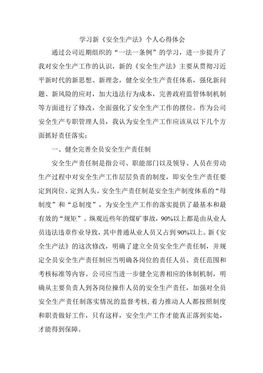 国企安全监督员学习新安全生产法心得体会 （7份）.docx_第1页