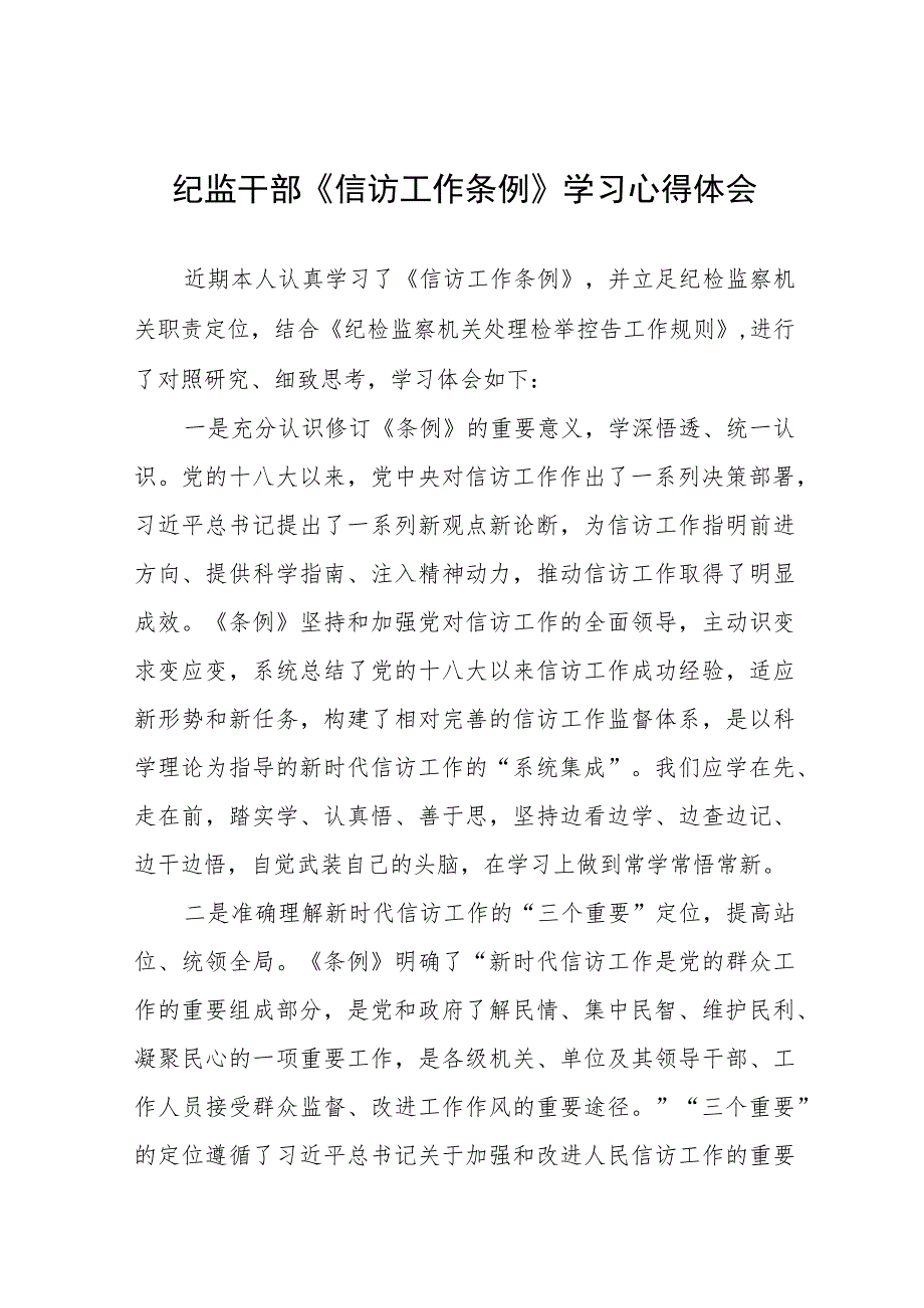 学习贯彻《信访工作条例》实施一周年心得体会七篇.docx_第1页