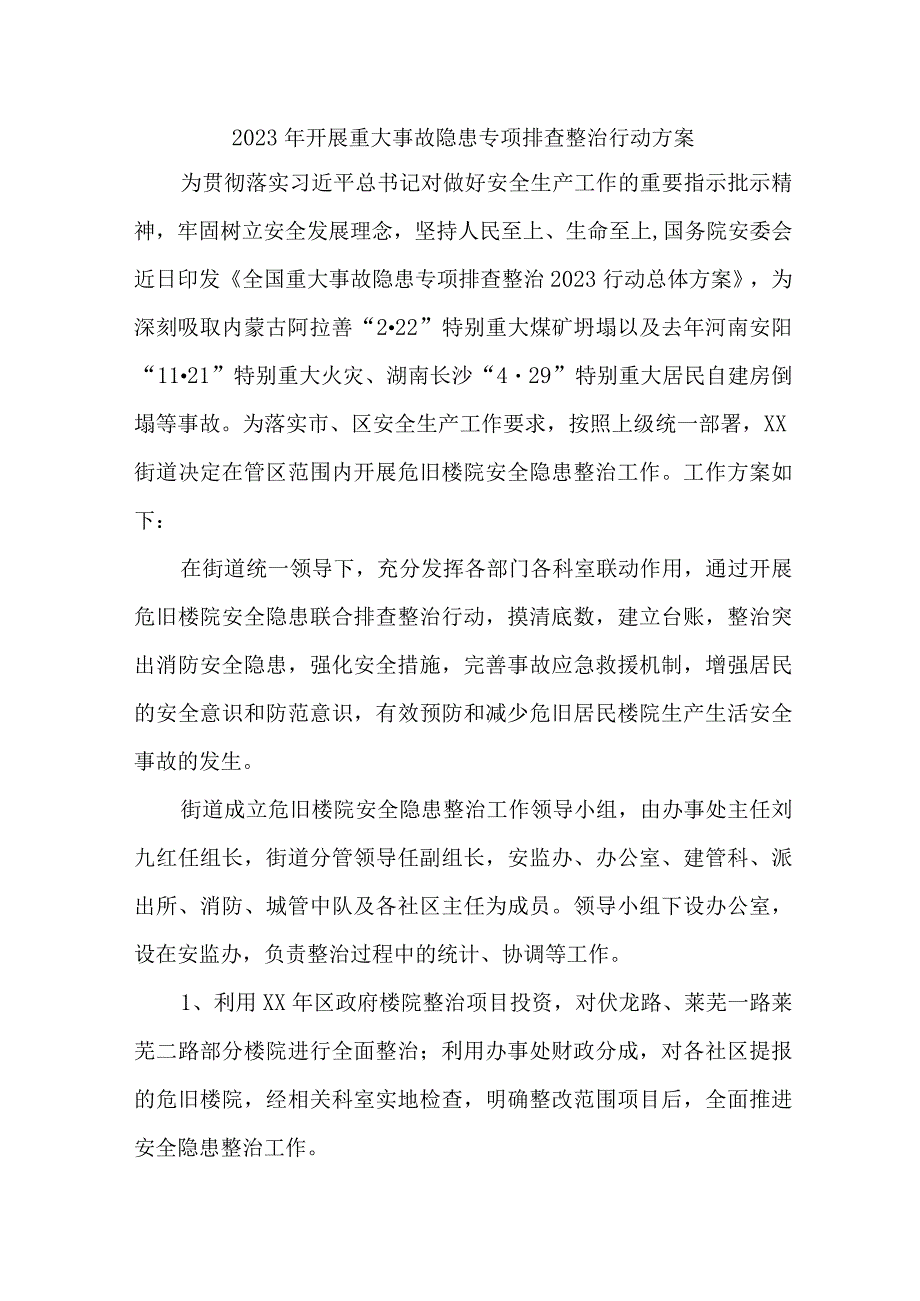 城区住建2023年开展重大事故隐患专项排查整治行动方案 （8份）.docx_第1页