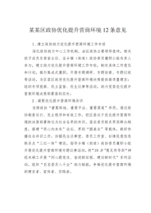 某某区政协优化提升营商环境12条意见.docx