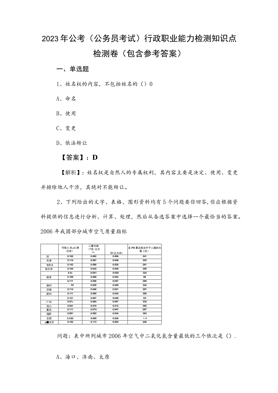 2023年公考（公务员考试）行政职业能力检测知识点检测卷（包含参考答案）.docx_第1页