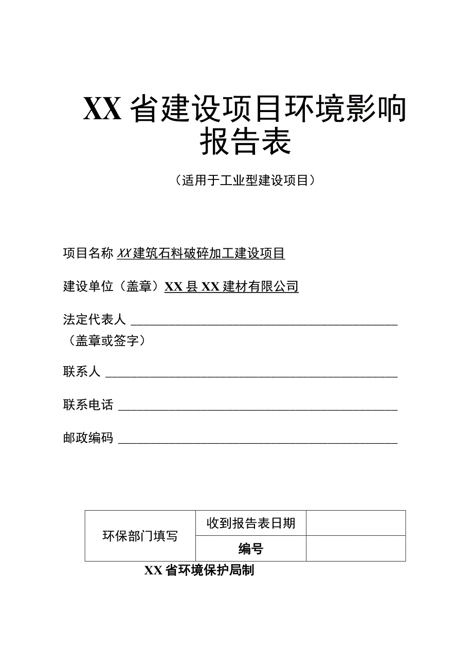 XX建筑石料破碎加工建设项目环境影响报告书（石料加工项目）环评报告书.docx_第1页