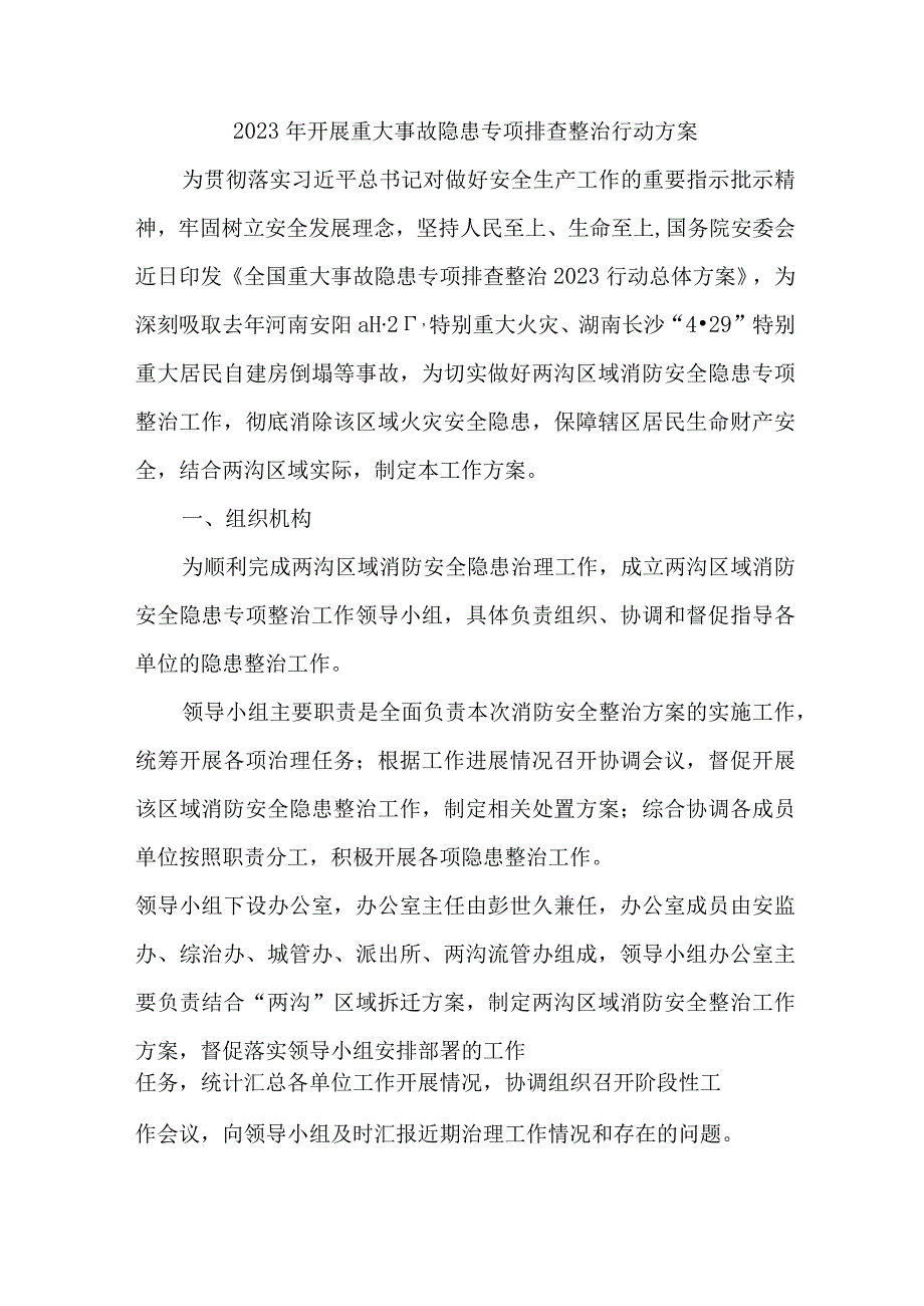 城区住建2023年开展重大事故隐患专项排查整治行动方案 汇编8份.docx_第1页