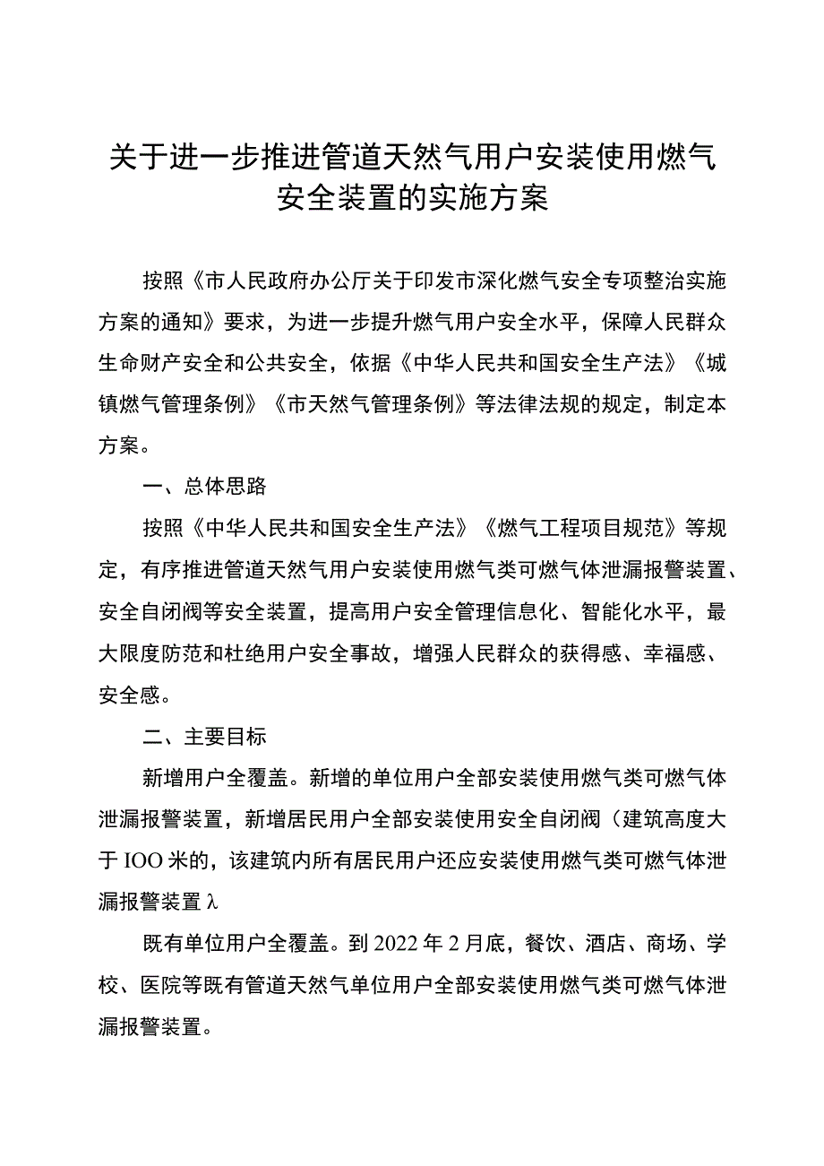 关于进一步推进管道天然气用户安装使用燃气安全装置的实施方案.docx_第1页