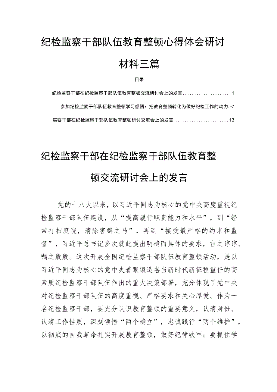 纪检监察干部队伍教育整顿心得体会研讨材料三篇.docx_第1页