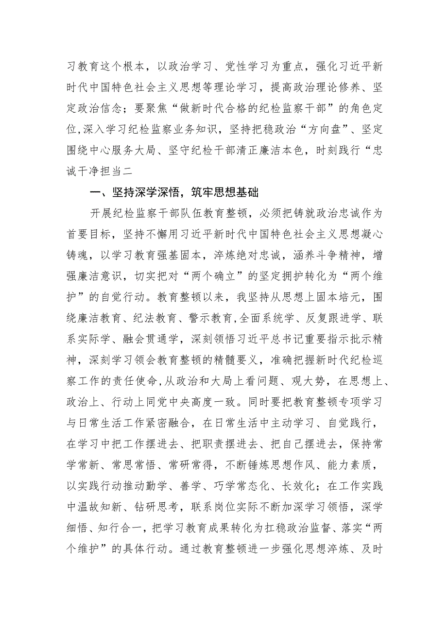 纪检监察干部队伍教育整顿心得体会研讨材料三篇.docx_第2页