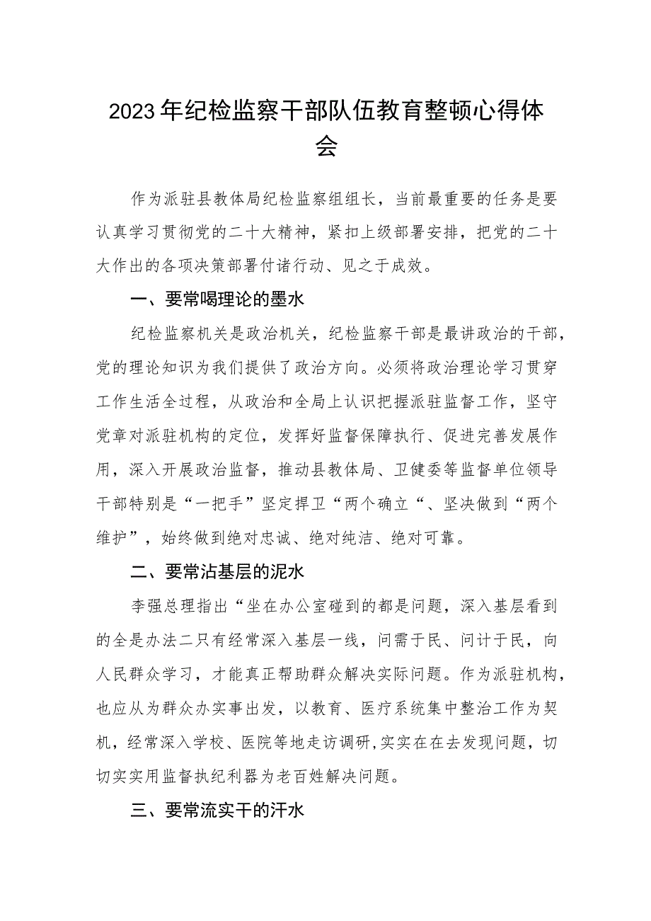 2023年纪检监察干部队伍教育整顿心得体会(三篇)样本.docx_第1页